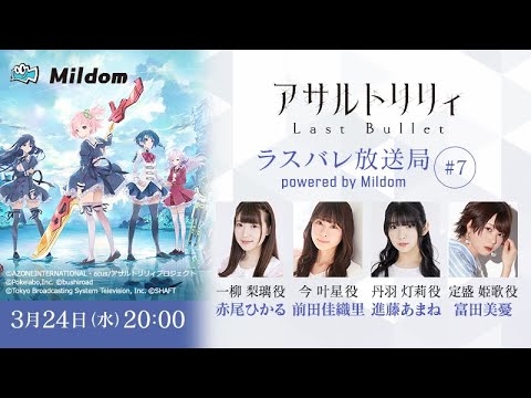 【#7】ラスバレ放送局 Powered by Mildom（出演：赤尾ひかる/前田佳織里/進藤あまね/富田美憂）