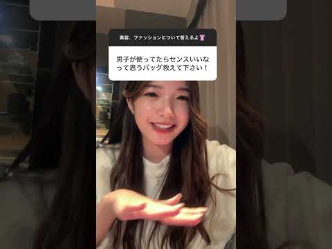 【男子必見】男子が使ってたらセンスいいなと思うバッグはこれです👜 #質問コーナー #バッグ