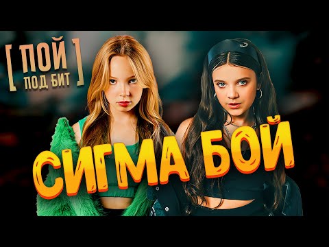 Betsy,  Мария Янковская - Сигма бой [ ПОЙ ПОД БИТ ] КАРАОКЕ | КАВЕР МИНУС