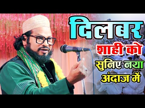 दिलबर शाही को सुनिए नया अंदाज में - Dilbar Shahi Kalkattavi Naat Sharif - Dilbar Shahi New Kalam