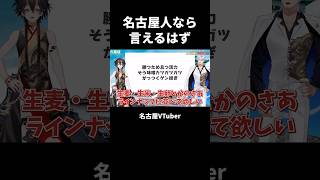 名古屋人なら言えるはず【VTuber／裏名古屋奇譚】 #名古屋
