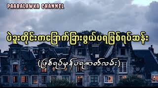 ပဲခူးတိုင်းကခြောက်ခြားဖွယ်ပရဖြစ်ရပ်ဆန်း