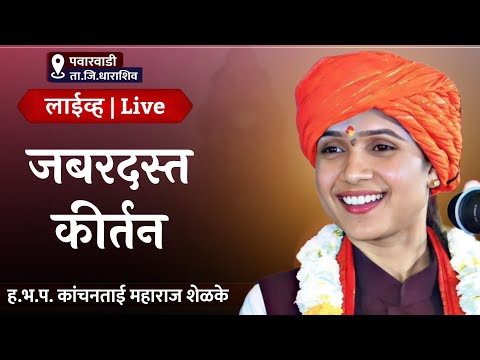 ह.भ.प. कांचनताई महाराज शेळके यांचे पवारवाडी, धाराशिव येथील लाईव्ह कीर्तन | हरिनामाचा गजर