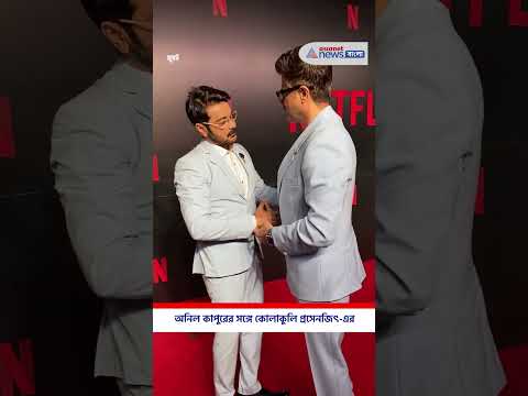 Anil Kapoor-এর সঙ্গে কোলাকুলি Prosenjit-এর #anilkapoor  #prosenjitchatterjee #bollywood #shorts