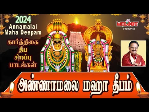 கார்த்திகை தீபம் 2024 சிறப்பு சிவன் பாடல்கள் | அண்ணாமலை மஹா தீபம்| Karthigai Deepam Spl Songs| Sivan