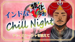 【 #特化Vまつり 】インドなChill Night　～チャイとシーシャを添えて～【 #踊るAditya #Vtuber 】