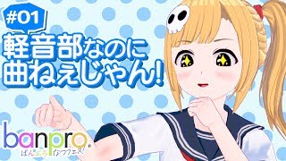 【アニメ】ばんぷろ なつフェス！ 第1話「私達の目指す場所」