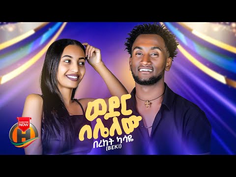 Bereket Kassaye - Weder Belelew | በረከት ካሳዬ - ወደር በሌለው | New Ethiopian Music 2025 (Official Video)