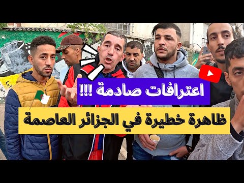 اعترافات صادمة !!! ظاهرة خطيرة لا يمكننا إيقافها هذا ما يحدث في الجزائر العاصمة
