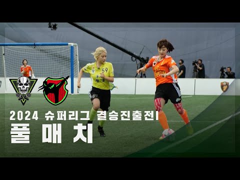 [슈퍼리그 결승진출전I] FC탑걸 vs FC액셔니스타 FULL