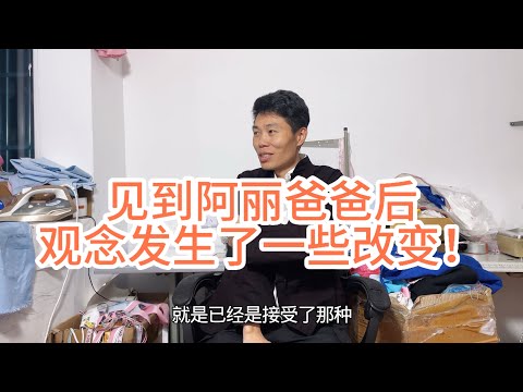 没见到阿丽爸爸时挺害怕，见到后还蛮好的，阿丽爸爸还主动来看孩子了！