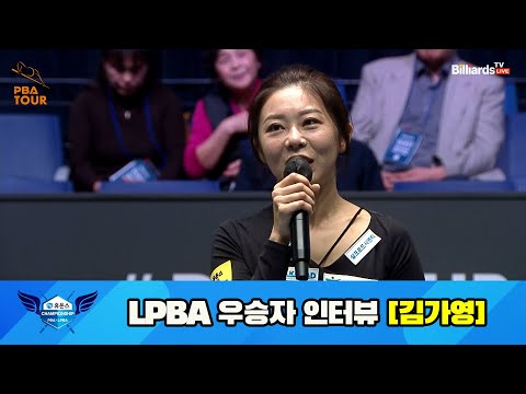 휴온스 LPBA 챔피언십 23-24 우승자 인터뷰 [김가영]