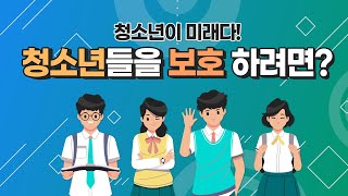 청소년이 미래다! 청소년들을 보호 하려면?