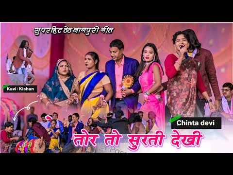 🎈तोर सुरती देखी🎈Singer Chinta Devi & Kavi Kishan | Theth Nagpuri Song | मरेंगे प्रोग्राम में गर्दा