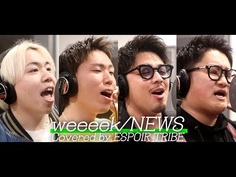 【歌ってみた】weeeek/NEWS ~Covered by ESPOIR TRIBE~