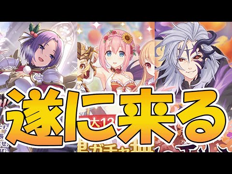 【プリコネR】遂に来るぞ！プリコネの年末年始が！！！【クリスマスジュン】【無料１０連】【プリフェス】