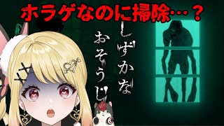 【しずかなおそうじ】夏だからホラゲやるけど花王さん！？お掃除ですか！？ 【ひみつのえみる/vtuber】＃ホラゲ
