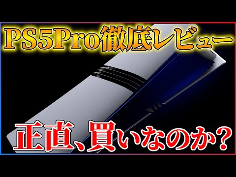 【PS5Proレビュー】ぶっちゃけPS5Proは買いなのか？徹底比較して分かった良い点/悪い点