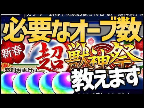 【モンスト】新春超獣神祭、オーブ何個あれば新限定当たるか教えます【ぎこちゃん】