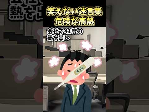 🔥330万再生！笑えない迷言集～危険な高熱～【2ch面白スレ】