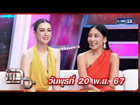 แฉ “เอมี่ กลิ่นประทุม - หนิง ศรัยฉัตร” | FULL 20 พ.ย. 67 | GMM25