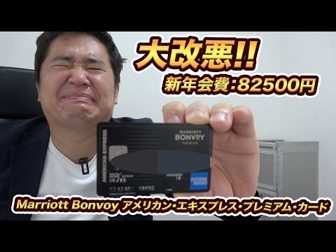 【緊急動画】Marriott Bonvoyアメックス・プレミアムカードが券面を変えて改悪!それについて解説!