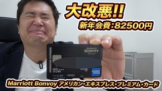 【緊急動画】Marriott Bonvoyアメックス・プレミアムカードが券面を変えて改悪！それについて解説！
