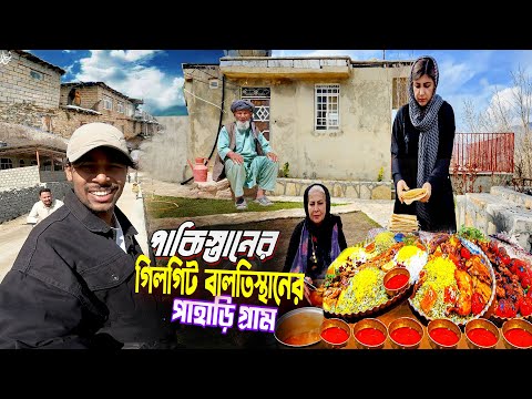 Real Village Life Pakistan || Gilgit Baltistan || পাকিস্তানে গিলগিট বালতিস্থানের গ্রামীণ জীবনযাপন