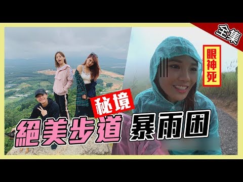 【台灣 馬來西亞】勇登台馬秘境步道～琳妲遇暴雨困山頭？！【週一愛玩客】#343