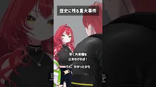 歴史に残る重大事件 #VRChat #Shorts