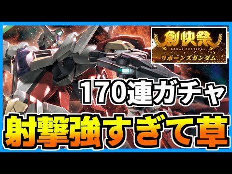 【ガンブレ】リボーンズガンダム射撃の鬼！石全部使うしかないじゃない！【創快祭ガチャ】【ガンダムブレイカーモバイル】【GUNDAM BATTLE GUNPLA WARFARE】