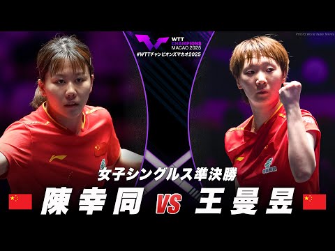 【準決勝】陳幸同 vs 王曼昱|WTTチャンピオンズマカオ2025 女子シングルス