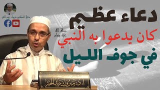 دعاء عظيم كان يدعوا به النبي صلى الله عليه وسلم  في جوف الليل | الدكتور مبروك زيد الخير