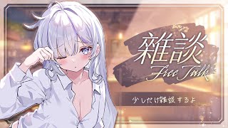 【雜談】雑談配信～輕鬆聊一聊　#40 #vtuber  【Torakolive】