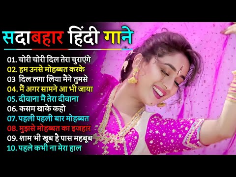 Hindi Gana🥀Sadabahar Song 💓हिंदी गाने ❣️Purane Gane Mp3 💕Filmi Gaane अल्का याग्निक कुमार सानू गीत