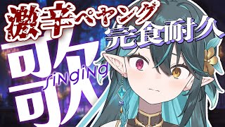 激辛ペヤング完食耐久inサドンデスソース🌶登録者9000人耐久!?【 #多声類 #歌枠 】リクエストOK🧙‍♂️Singing stream