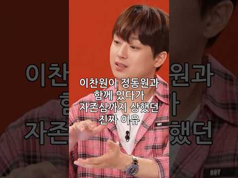 이찬원이 정동원과 함께 있다가 자존심까지 상했던 진짜 이유#shorts