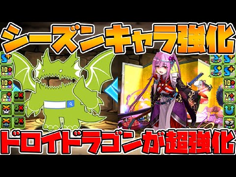 無課金キャラ「ドロイドラゴン」が強化で壊れ性能に！シーズンSGFキャラ強化も！【パズドラ】