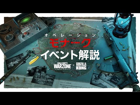 ゴジラvsコングをフィーチャリングに迎えたオペレーション・モナークイベント解説 | Call of Duty: Warzone