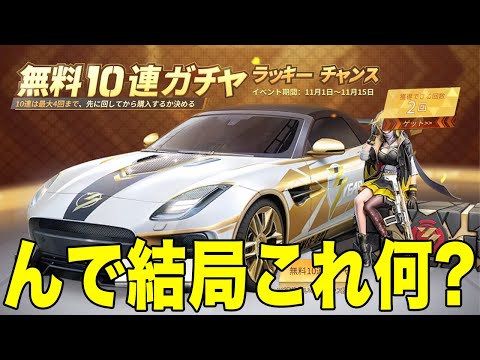 【荒野行動】無料10連ガチャって書いてあるのに1200金券取られたんだけど