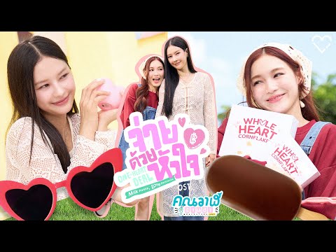จ่ายด้วยหัวใจ (One-Heart Deal) Ost.คุณวาฬร้านชำ Whale Store xoxo - Milk Pansa, Love Pattranite