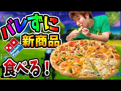 【フォートナイト】味方にバレずに《ドミノピザ》の新商品食べながらビクロイチャレンジやってみたｗｗ　【大食いではない】