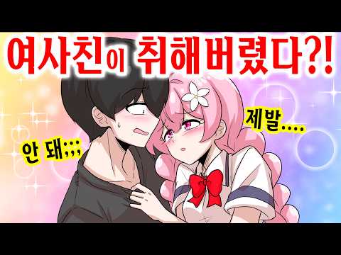 단 둘이 있었는데 갑자기 여사친이 취해서 이상해져버림 ㄷㄷㄷ [해피 시즈닝 아카데미]