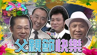 父親節特輯｜張爸是兒女的製作人？張菲的表現「馬馬虎虎」 邰爸要求邰智源紅包再多一點？亮爸生活超規律！【笑星撞地球】精彩片段