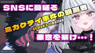 【ミカクテイ事件の観測者】SNSで事件解決【 #バ美肉 / Vtuber / 朱羽美寧 】