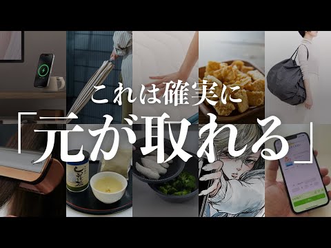 【感動商品】払ったお金以上の価値があるモノ TOP10