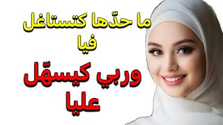 قصة ولااا أروع 😍استغ لاتني بزاااف ولكن كنت ليها بالمرصاد ‼️ وربي سهل عليا بأحسن تزويجة ‼️