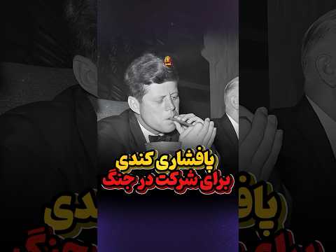 آخرین رئیس جمهور واقعی آمریکا