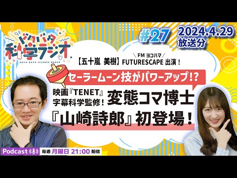 【ラジオ】FUTURESCAPE出演！セーラームーン技がパワーアップ!?TENET字幕科学監修！変態コマ博士『山崎詩郎』さん初登場！