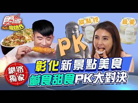 彰化驚喜美食賽！鹹食PK甜食到底誰勝！ | SuperTaste Taiwan #食尚玩家Hello腹餓代 【網路獨家】20250309 📍彰化